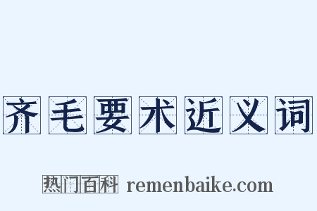 齐毛要术近义词是什么意思的图片